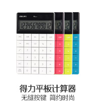 得力平板計算器